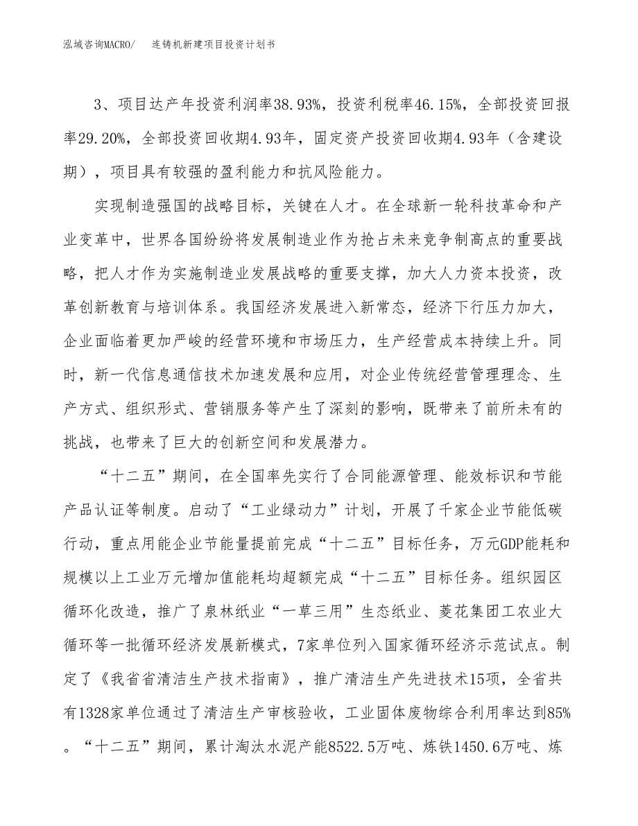 连铸机新建项目投资计划书_第5页