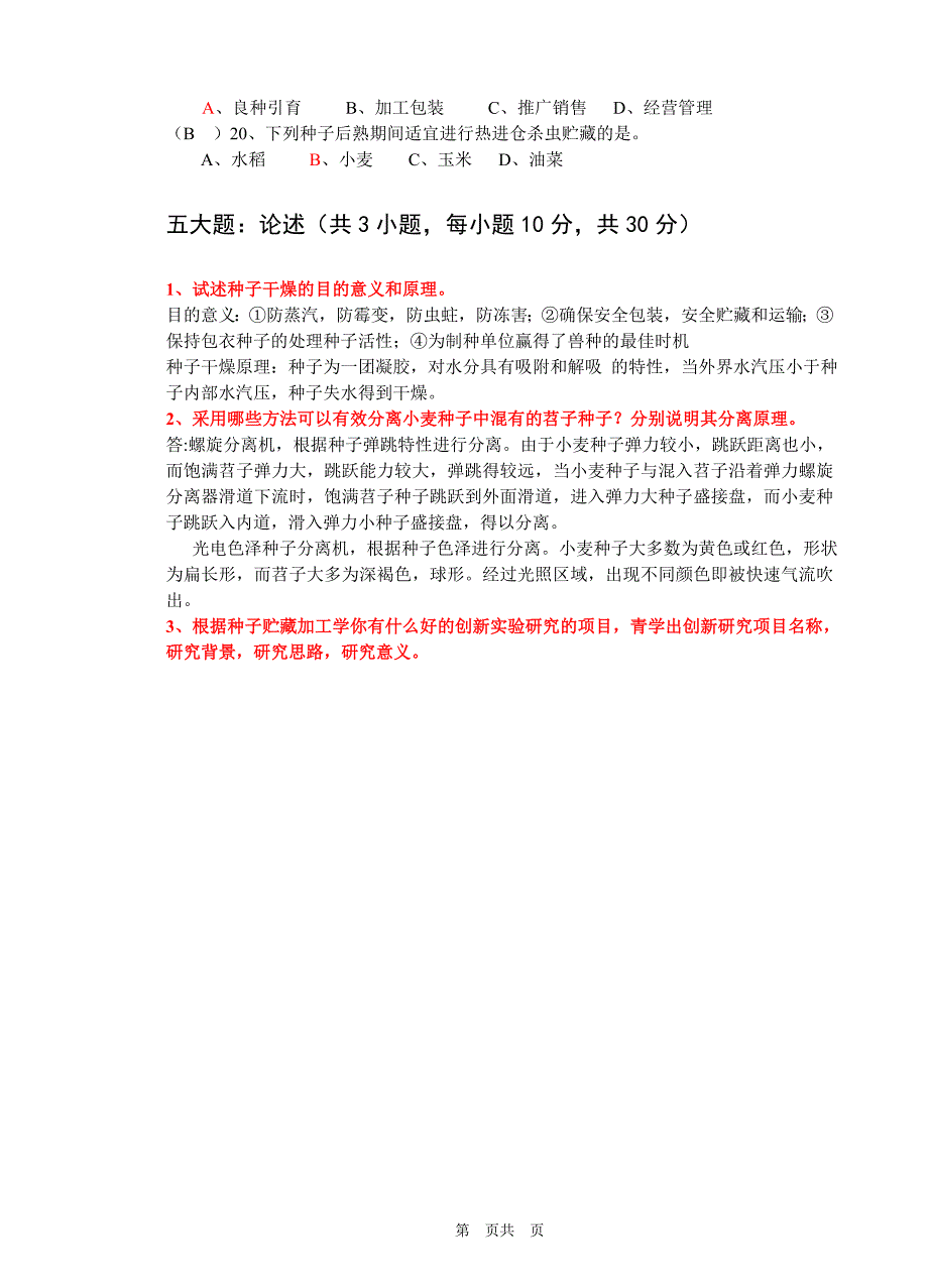 2017-2018种子贮藏加工学考试题_第4页