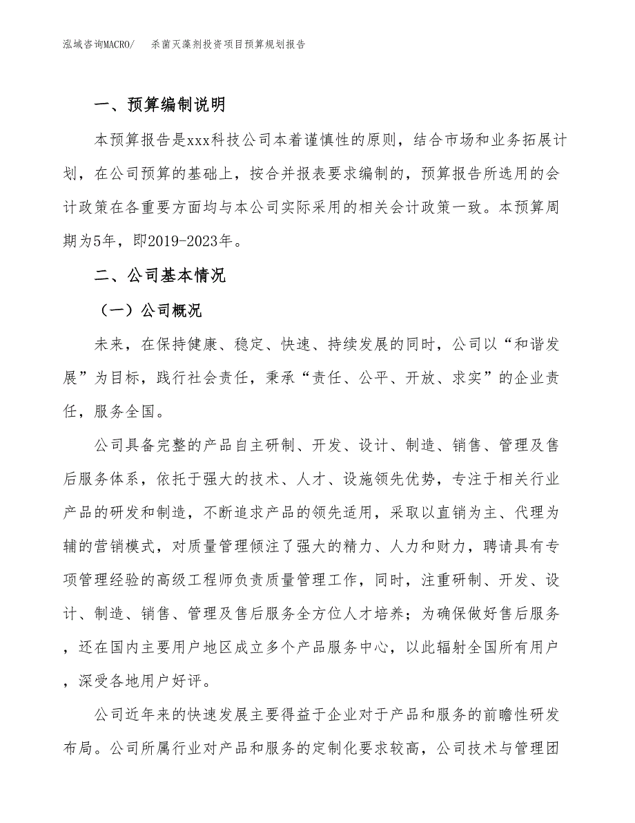 杀菌灭藻剂投资项目预算规划报告_第2页