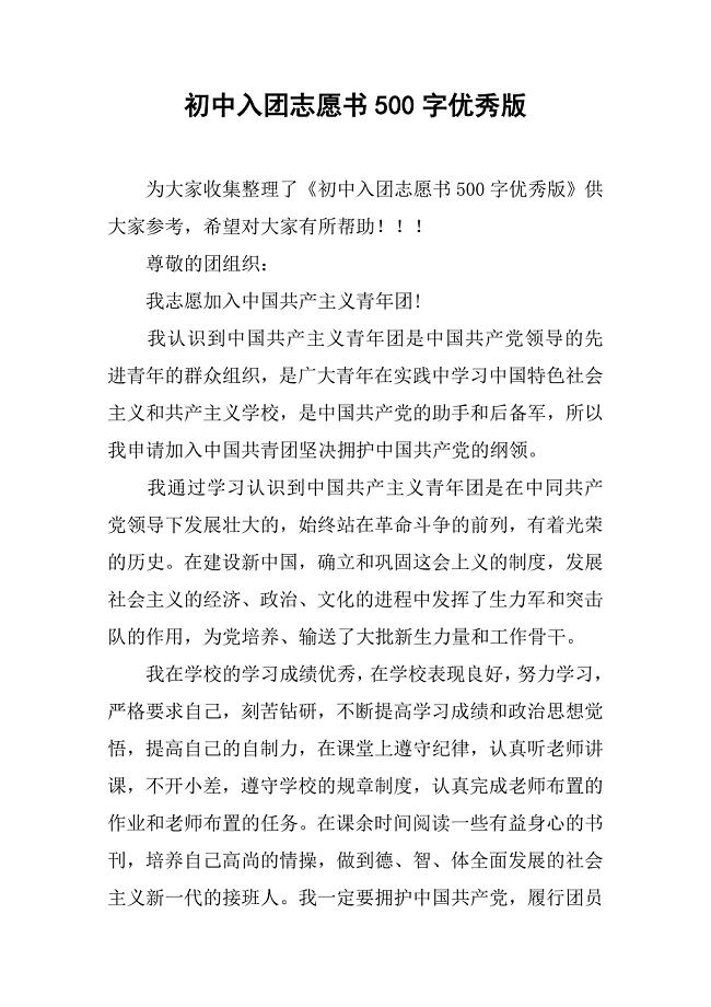 初中入团志愿书500字优秀版.doc