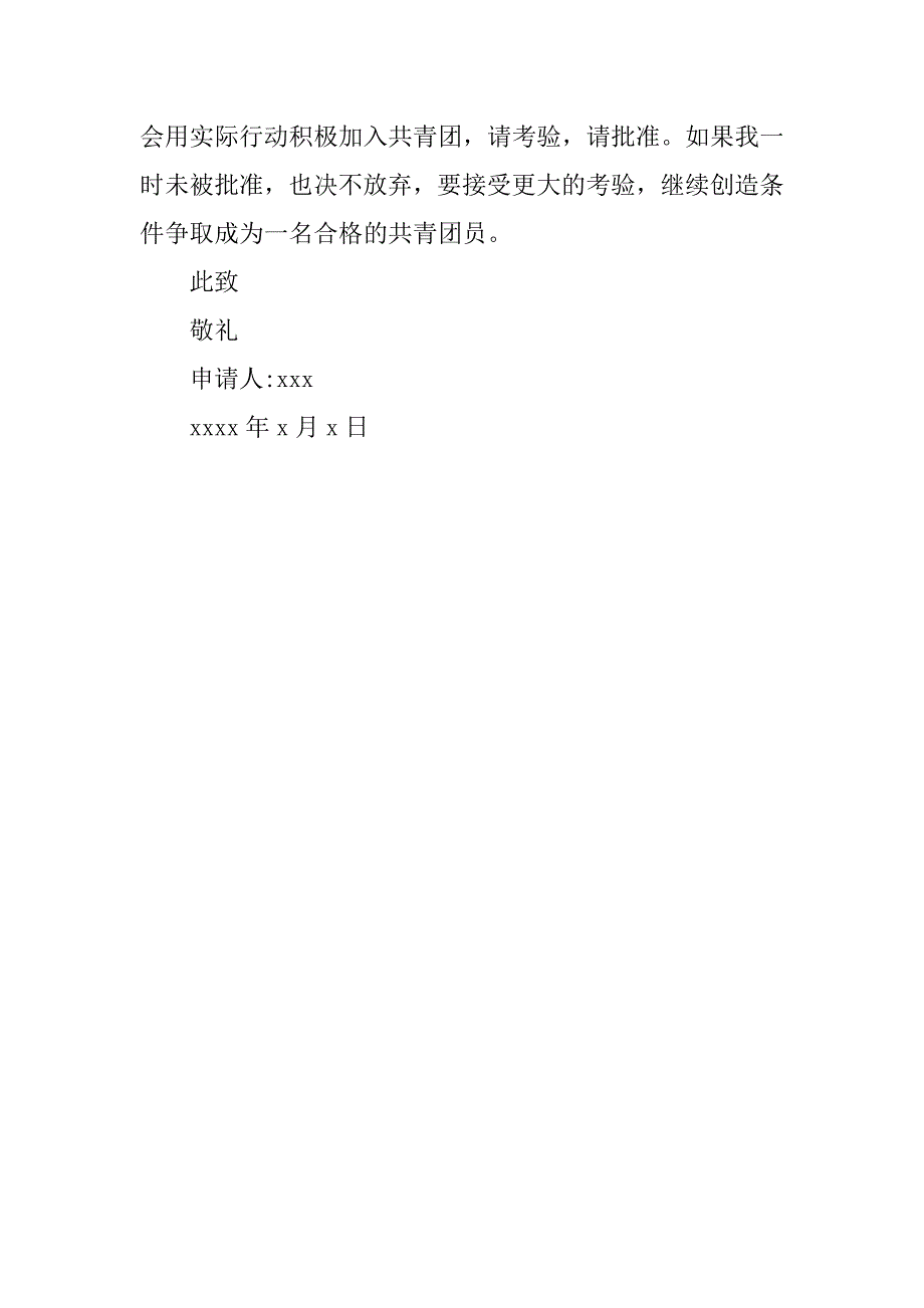 共青团入团申请书100字经典.doc_第2页