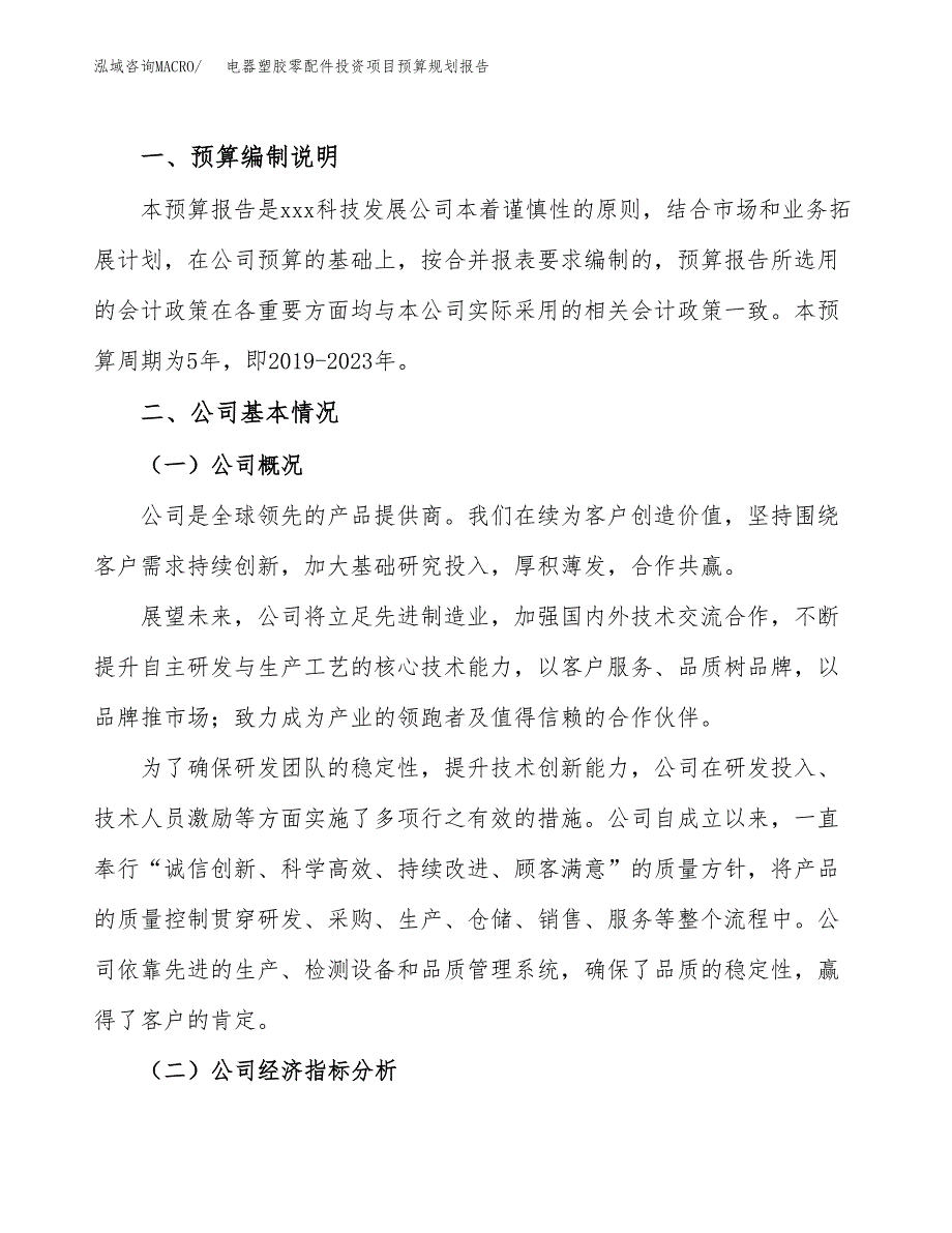 电器塑胶零配件投资项目预算规划报告_第2页