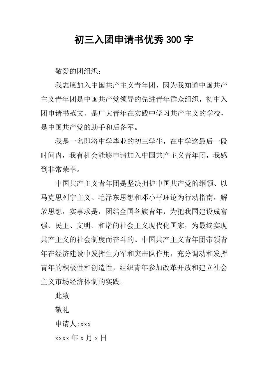 初三入团申请书优秀300字.doc_第1页