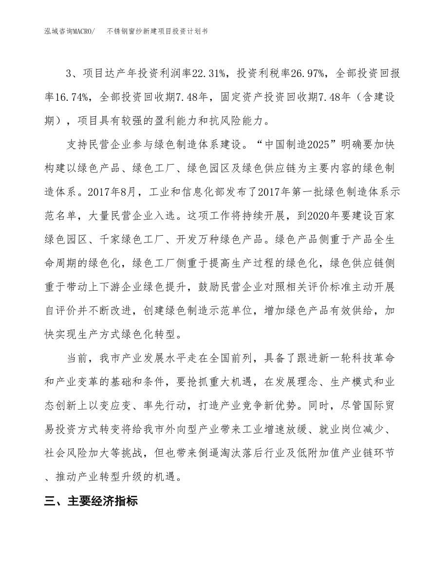 不锈钢窗纱新建项目投资计划书_第5页