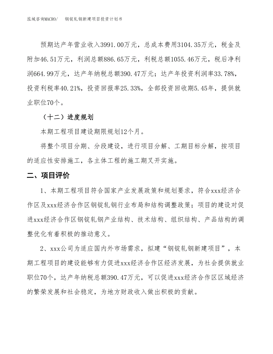 钢锭轧钢新建项目投资计划书_第4页