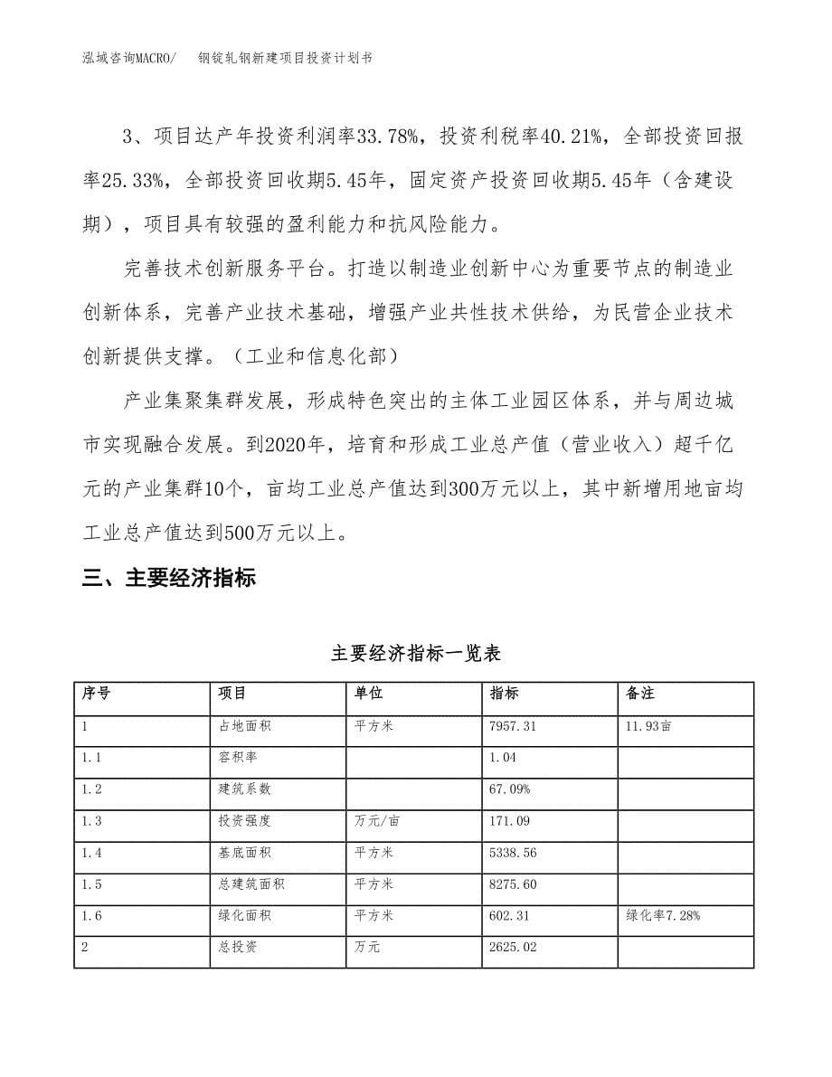 钢锭轧钢新建项目投资计划书_第5页