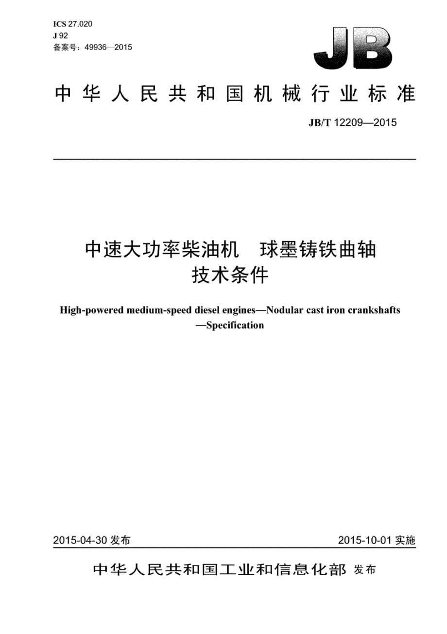 J B∕T 12209-2015 中速大功率柴油机球墨铸铁曲轴技术条件_第1页