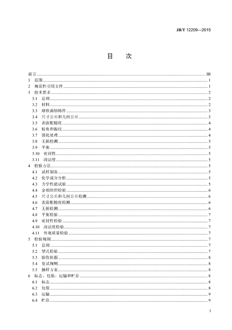 J B∕T 12209-2015 中速大功率柴油机球墨铸铁曲轴技术条件_第2页