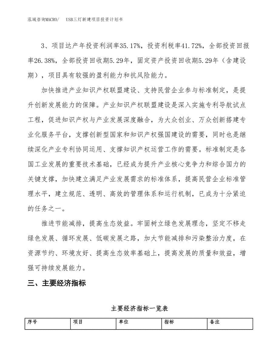 USB三灯新建项目投资计划书_第5页