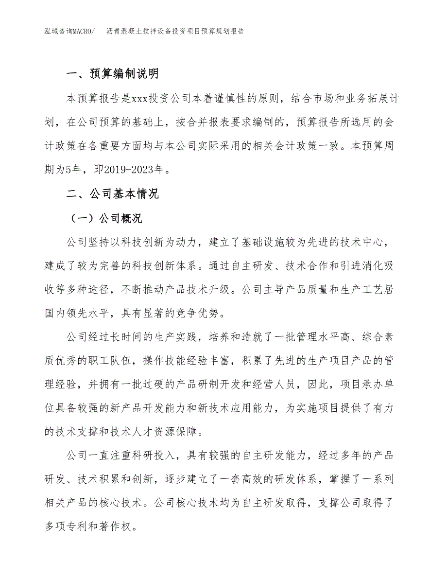 沥青混凝土搅拌设备投资项目预算规划报告_第2页