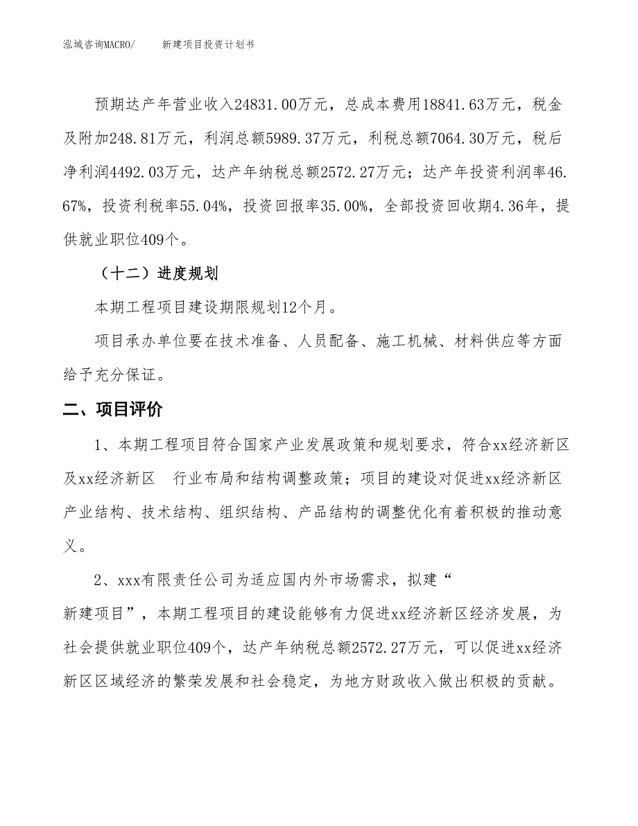 _ 新建项目投资计划书_第4页