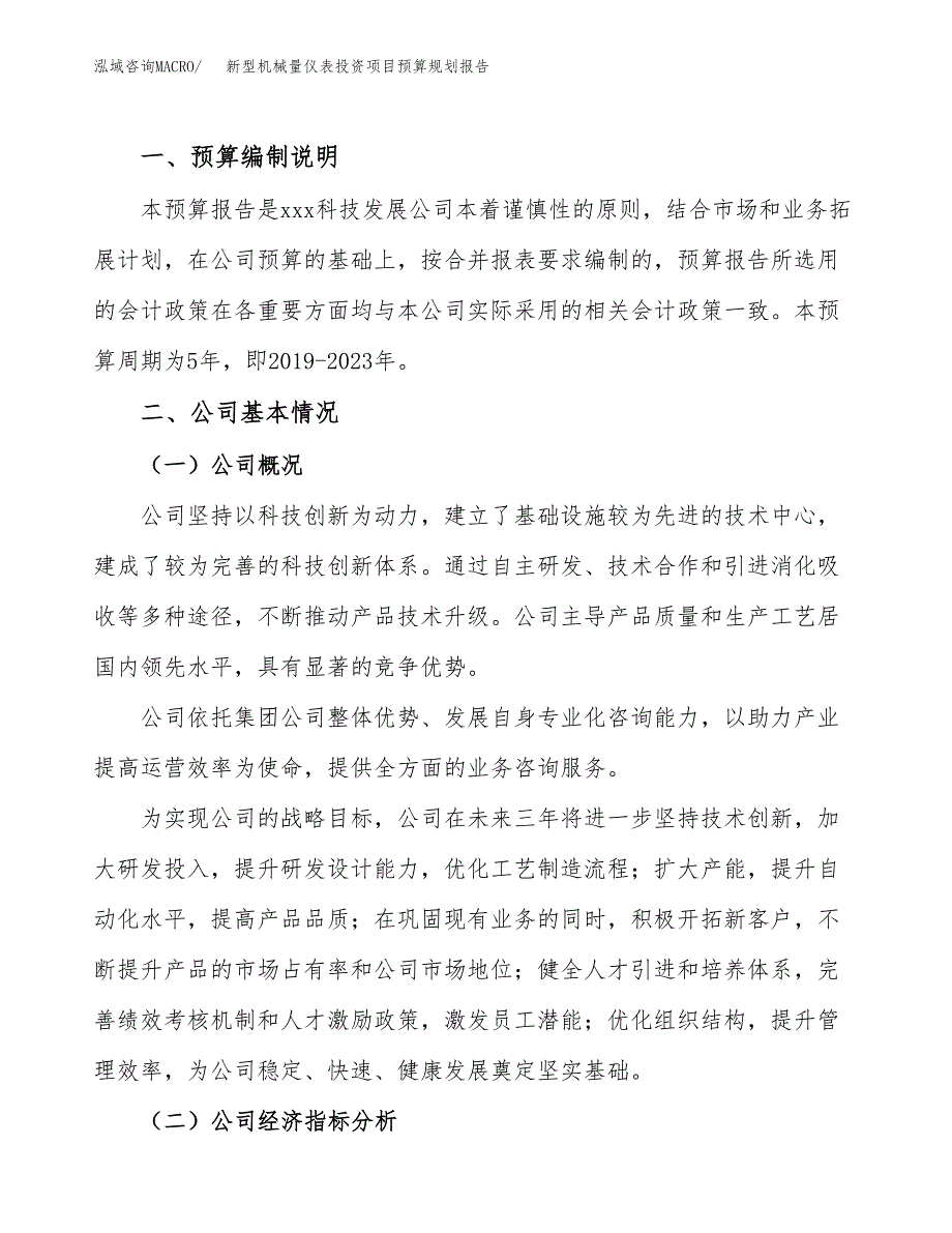 新型机械量仪表投资项目预算规划报告_第2页