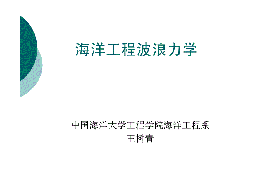 波浪力学第一章 液体表面波基本方程.pdf_第1页