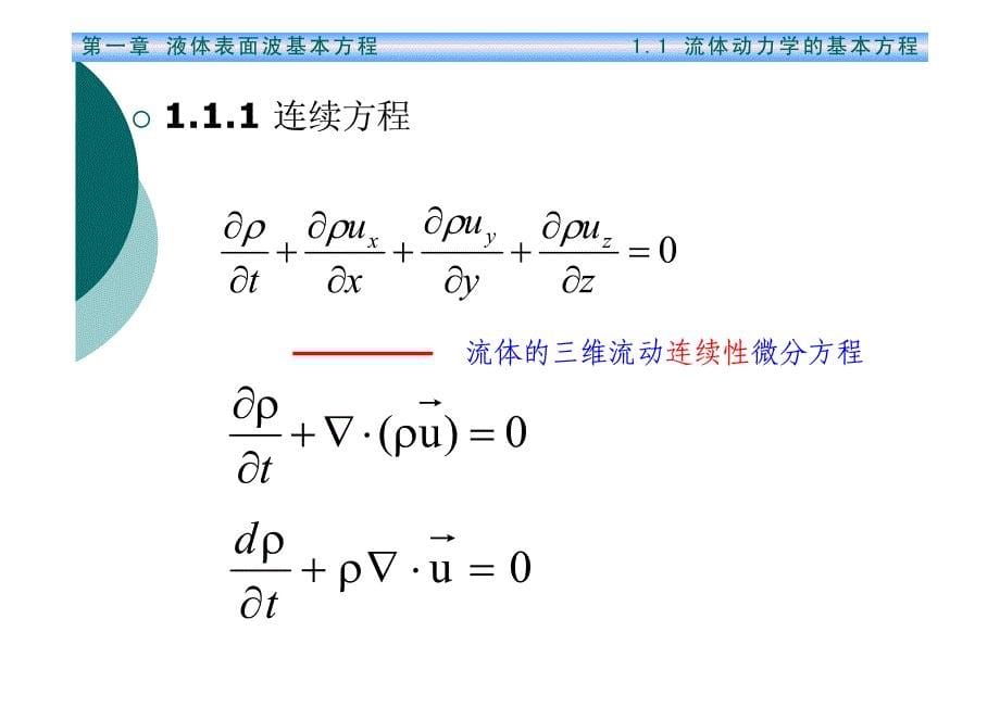 波浪力学第一章 液体表面波基本方程.pdf_第5页