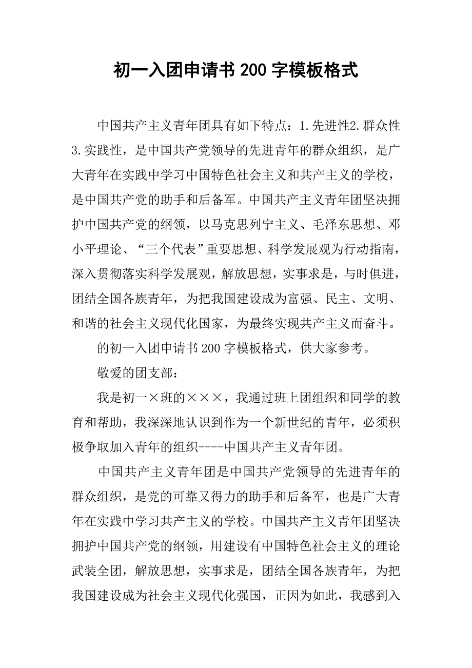 初一入团申请书200字模板格式.doc_第1页