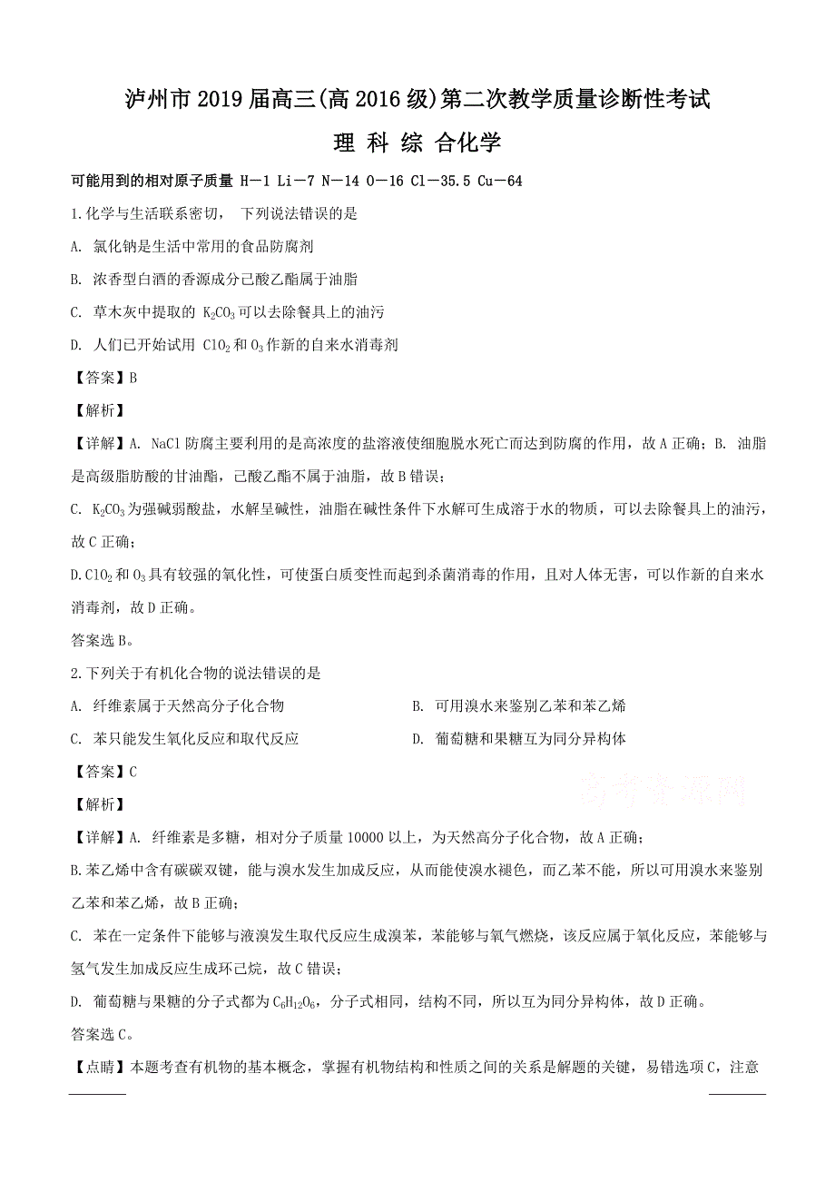 四川省泸州市2019届高三下学期第二次教学质量诊断性考试理科综合化学试题附答案解析_第1页