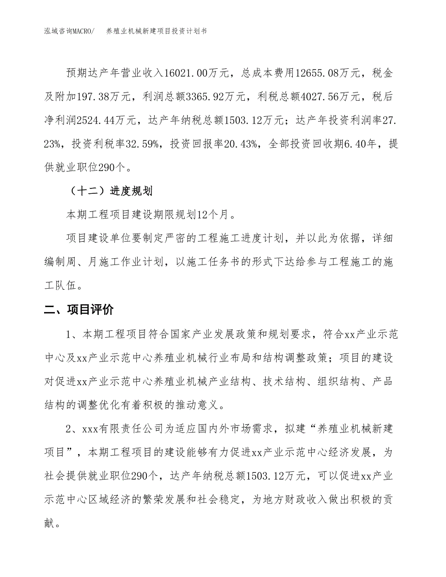 养殖业机械新建项目投资计划书_第4页