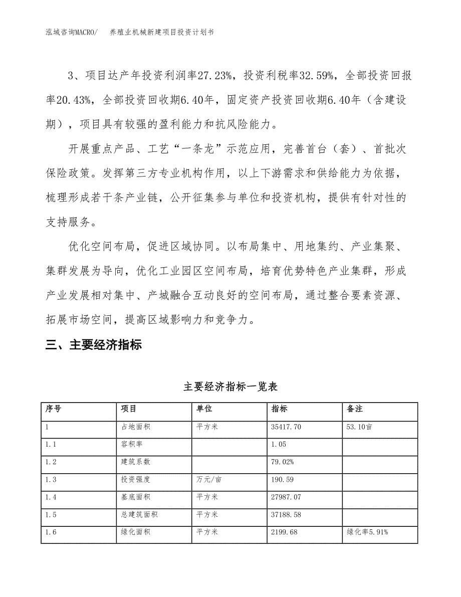 养殖业机械新建项目投资计划书_第5页