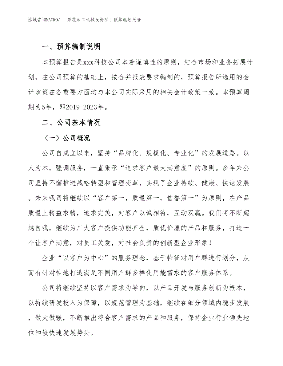 果蔬加工机械投资项目预算规划报告_第2页