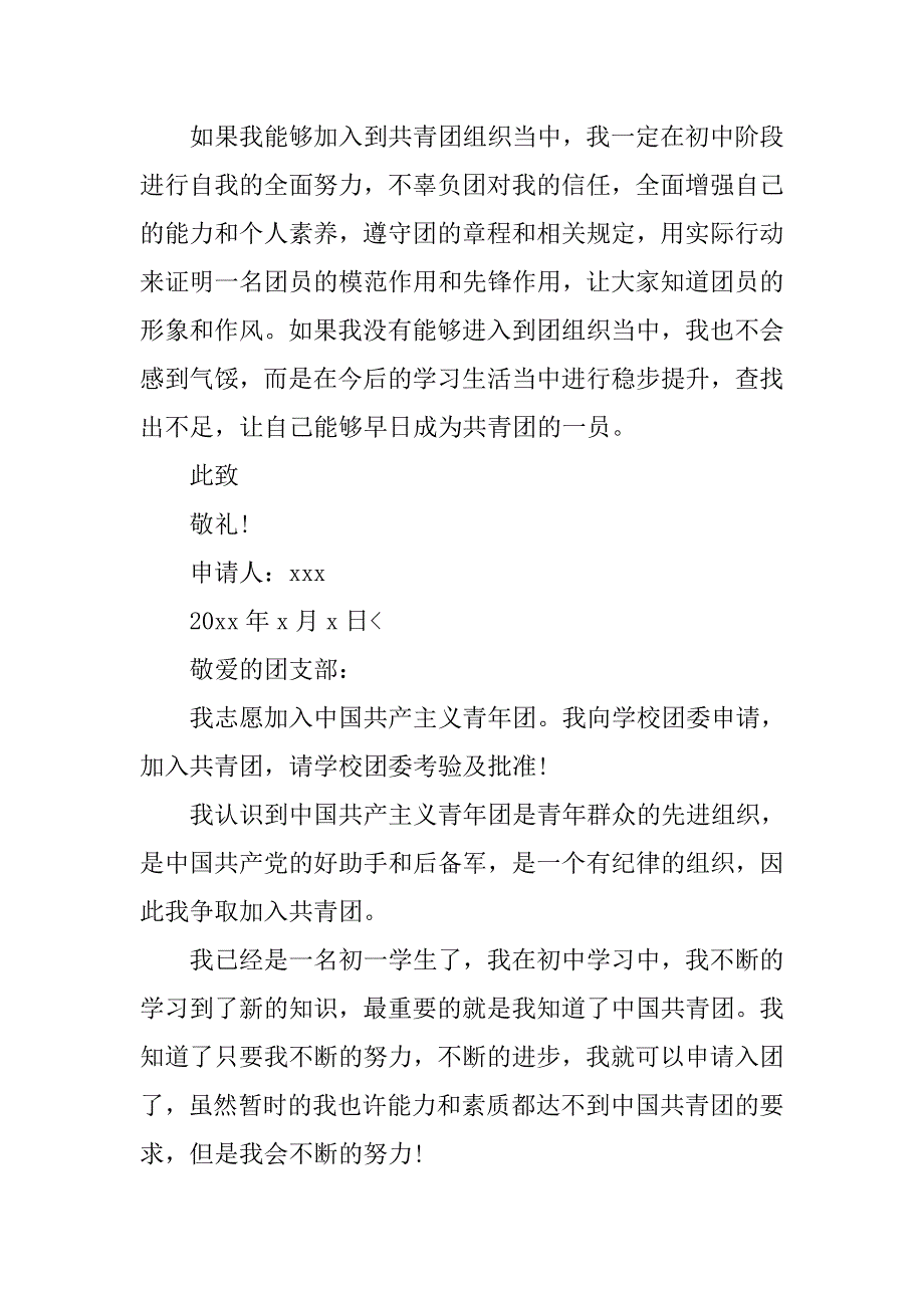 初一入团申请书600字【四篇】.doc_第2页