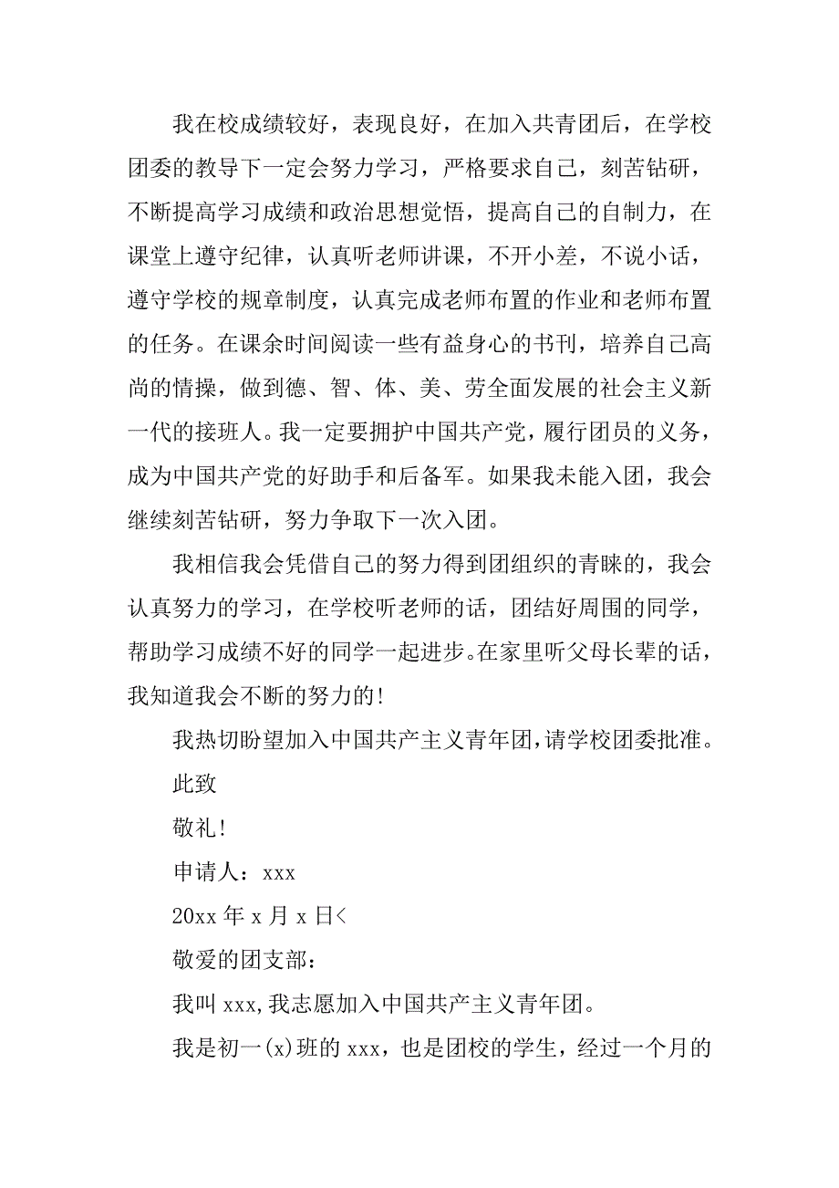 初一入团申请书600字【四篇】.doc_第3页