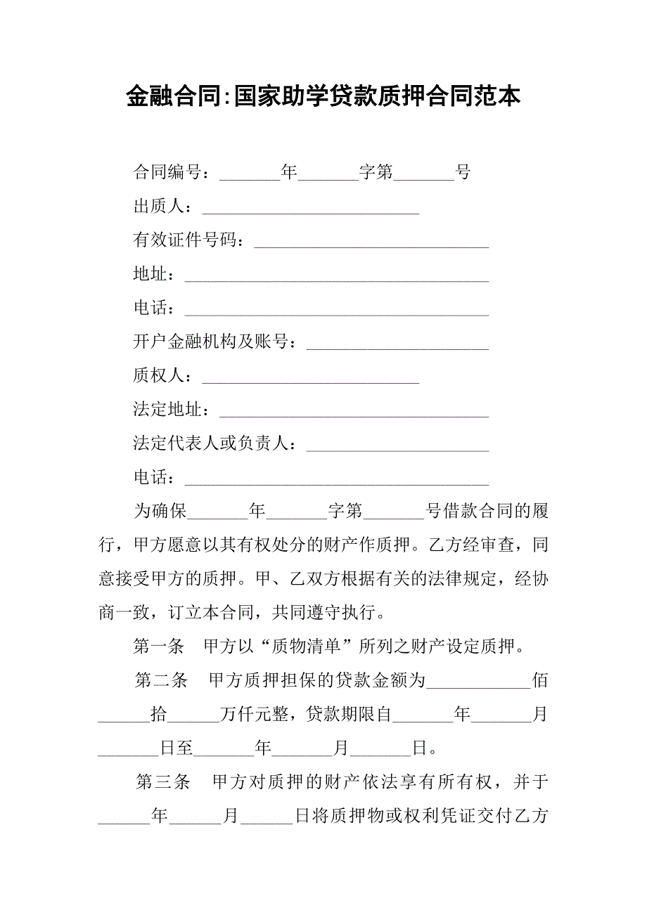 金融合同-国家助学贷款质押合同范本.doc_第1页