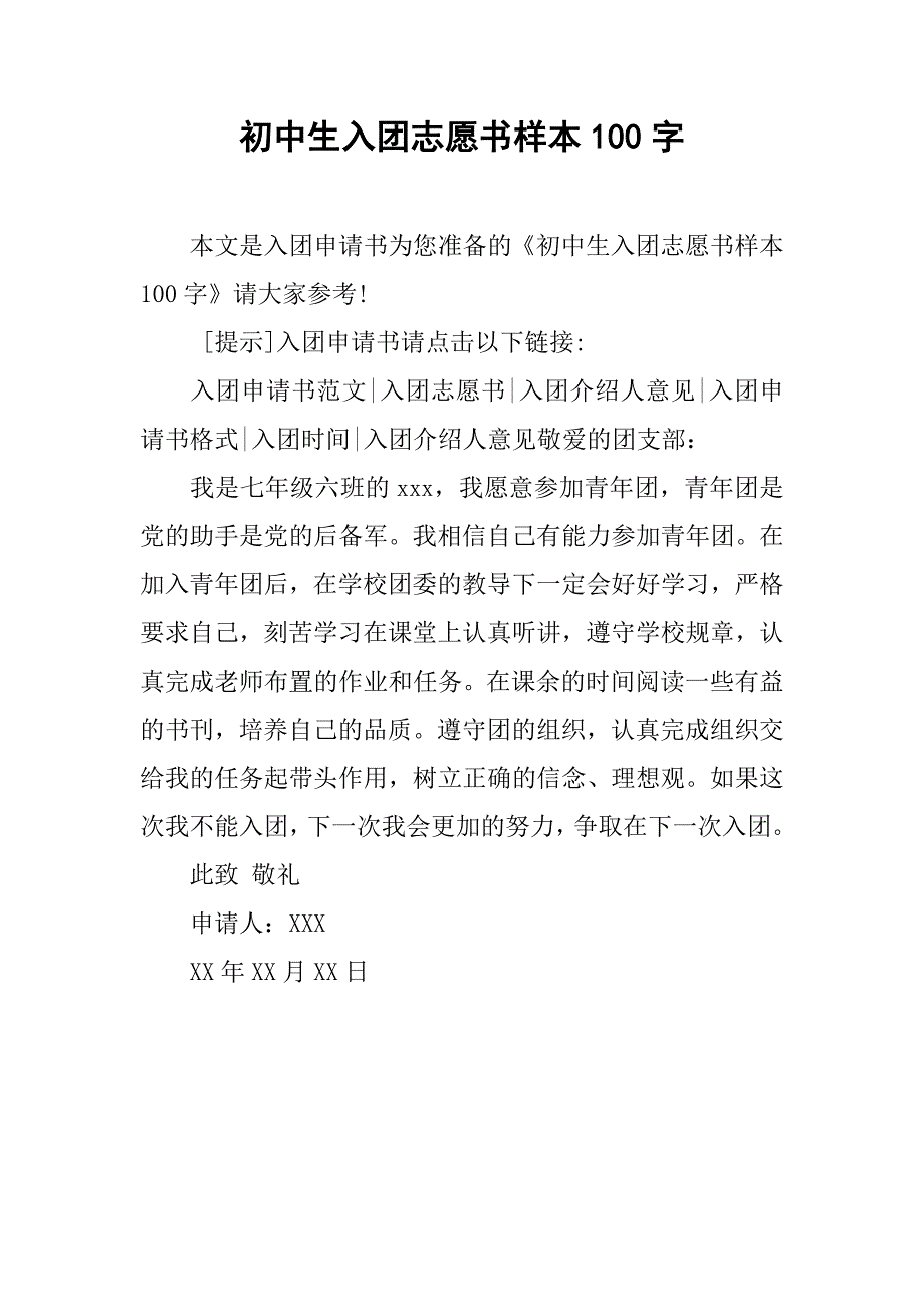 初中生入团志愿书样本100字.doc_第1页