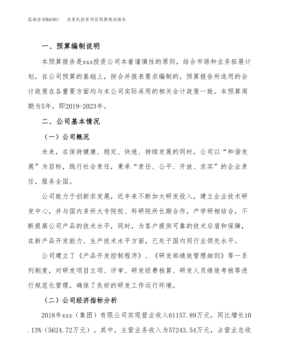 洗菜机投资项目预算规划报告_第2页