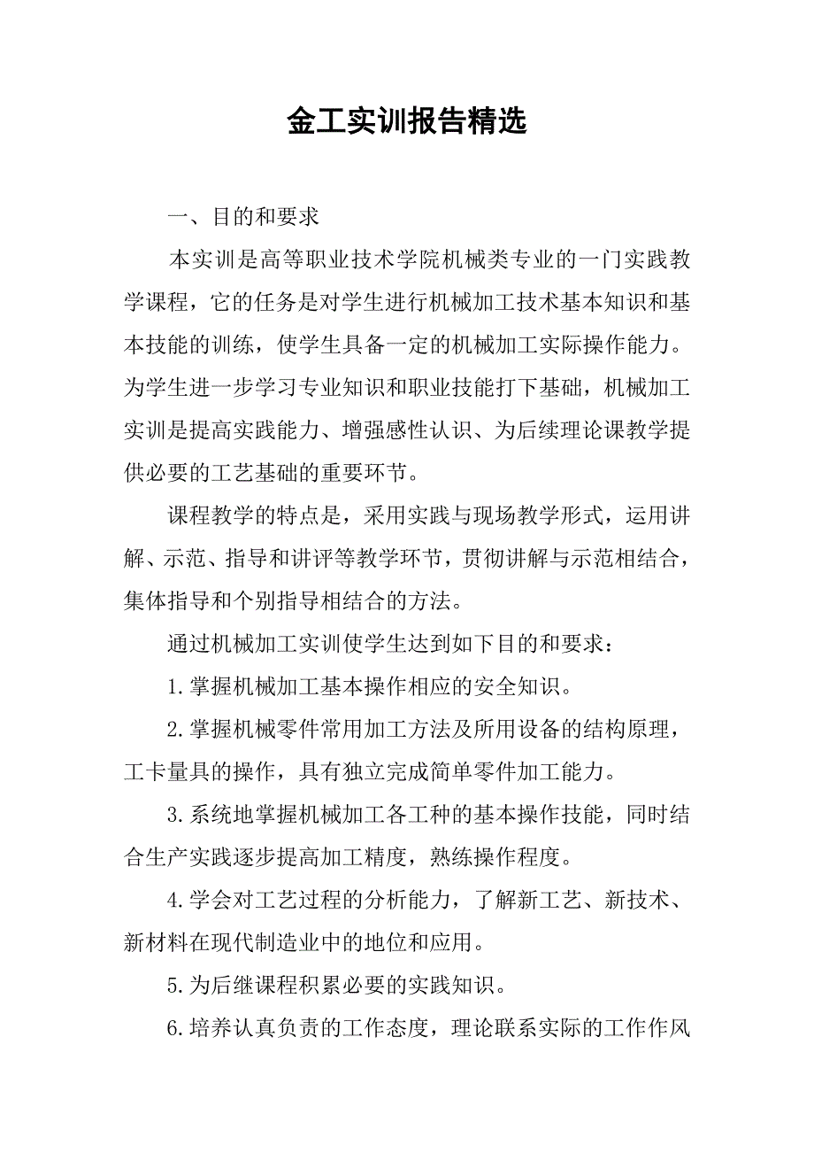 金工实训报告精选.doc_第1页