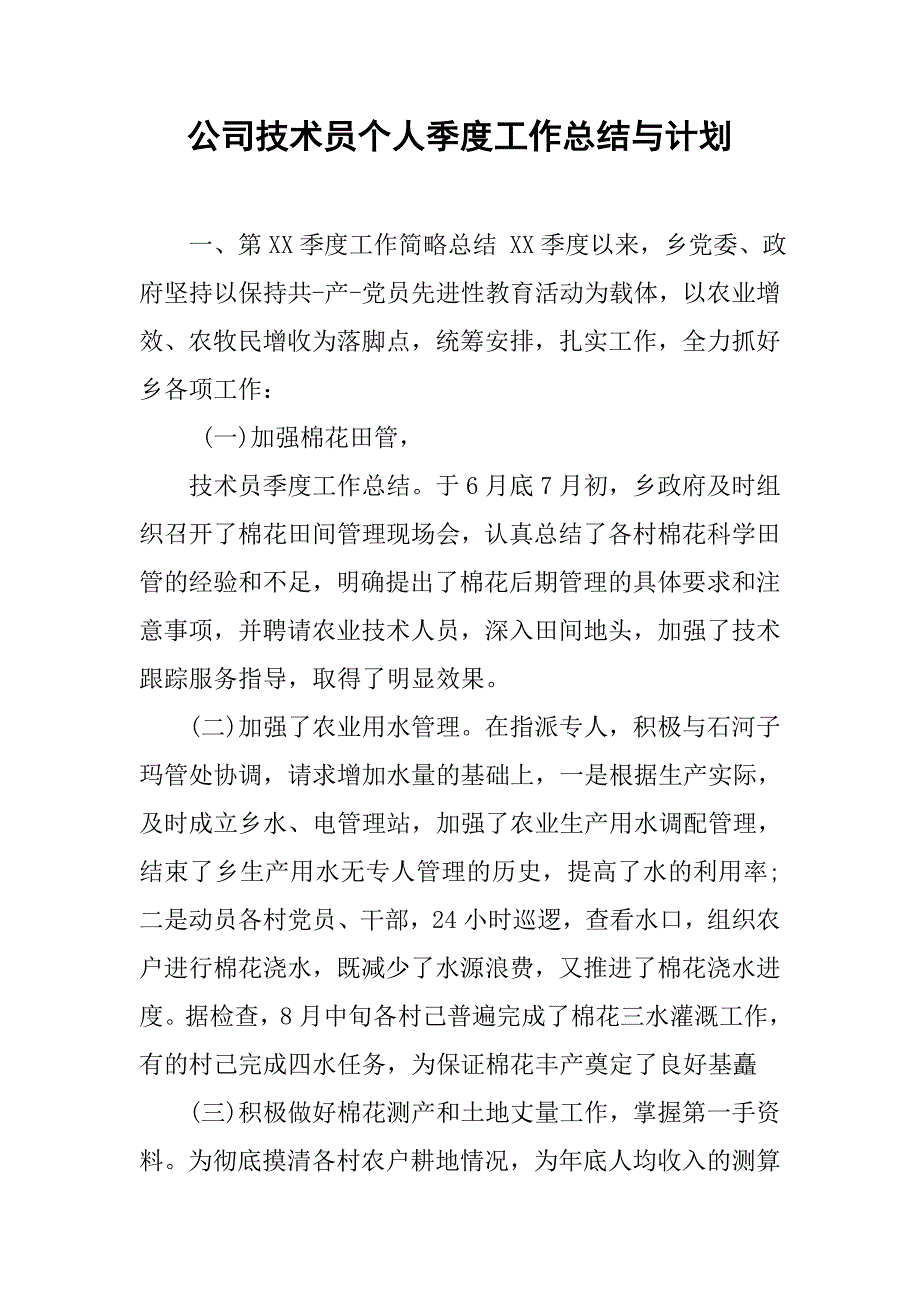 公司技术员个人季度工作总结与计划.doc_第1页