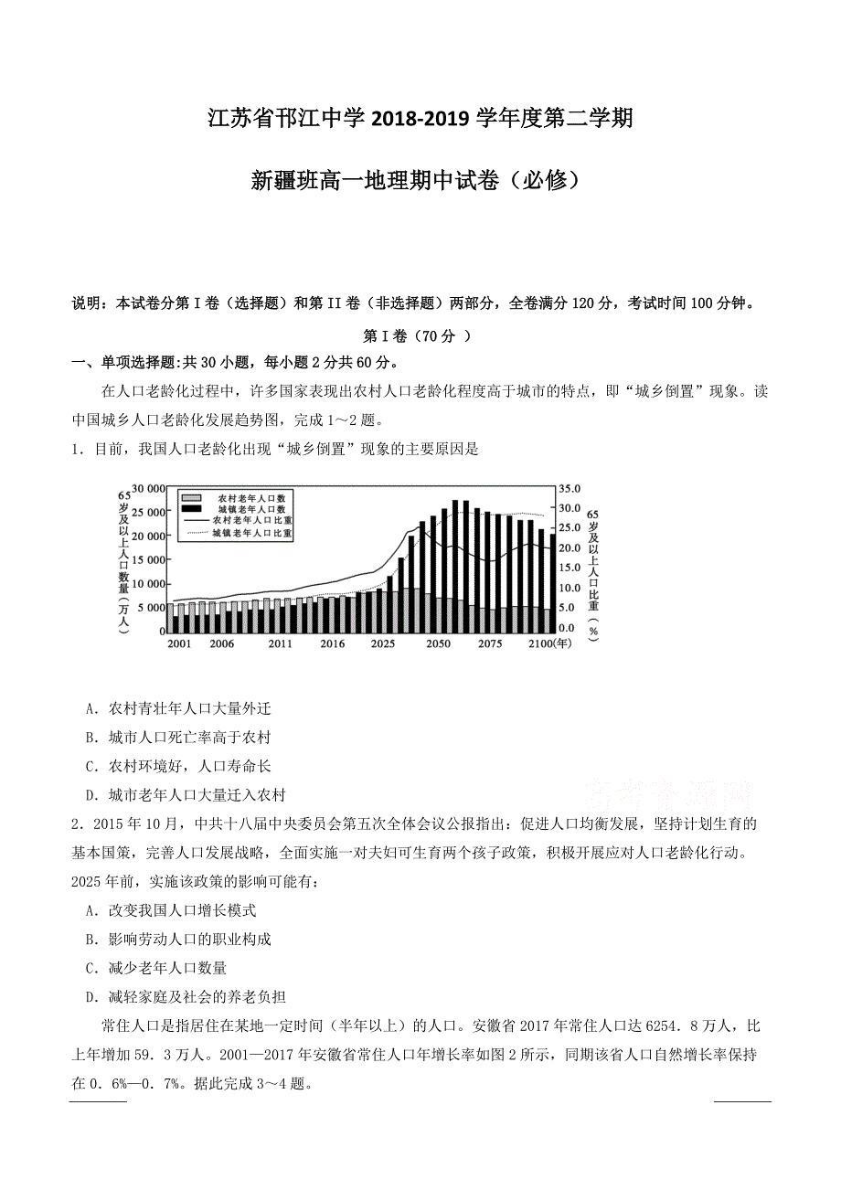 江苏省邗江中学2018-2019学年高一下学期期中考试地理试题（新疆班）附答案_第1页