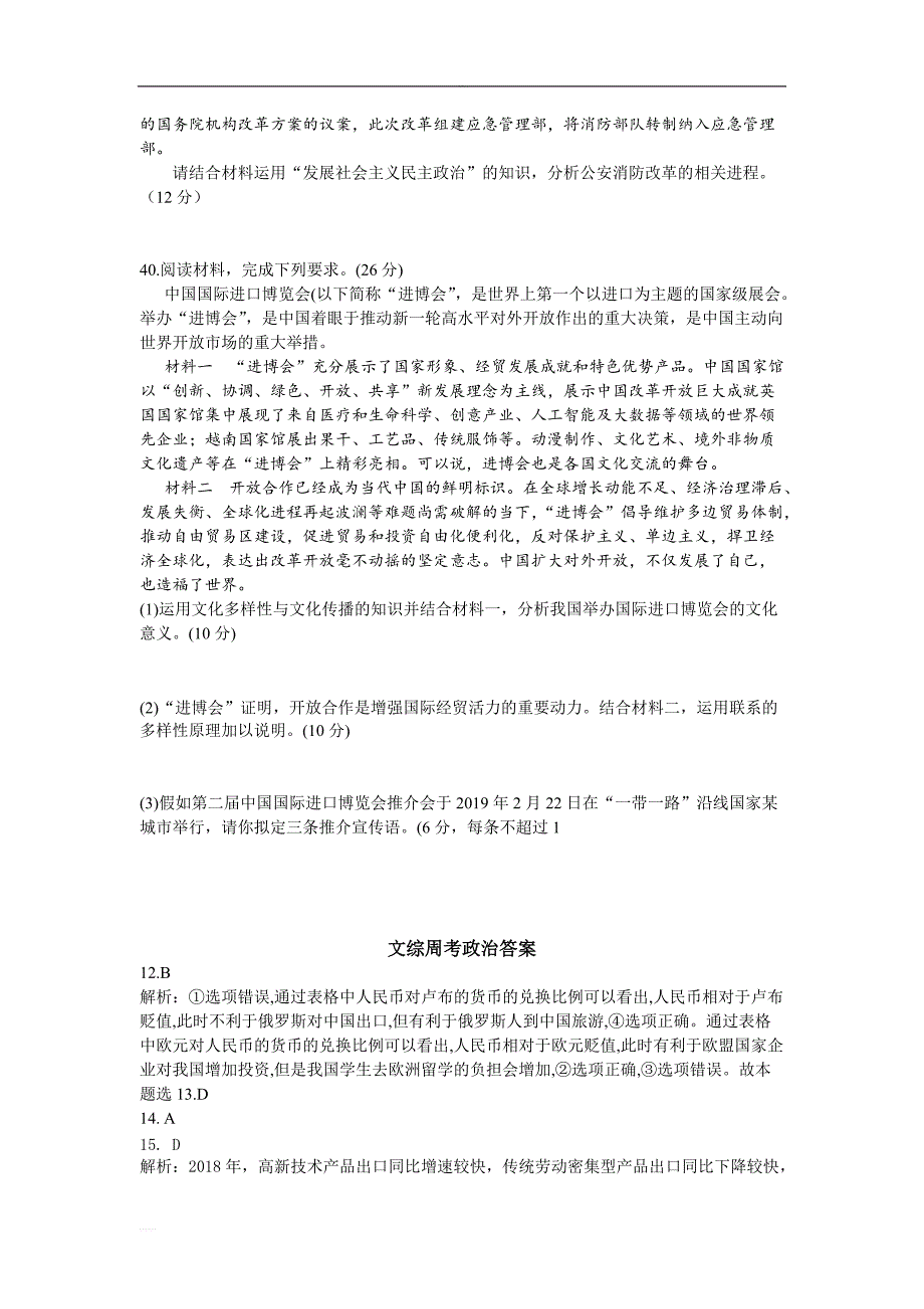 安徽省2019高三第三次周考文综政治试题_第4页