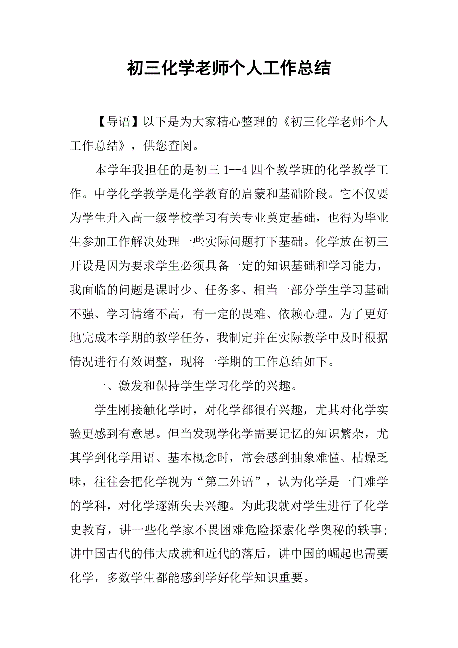 初三化学老师个人工作总结.doc_第1页