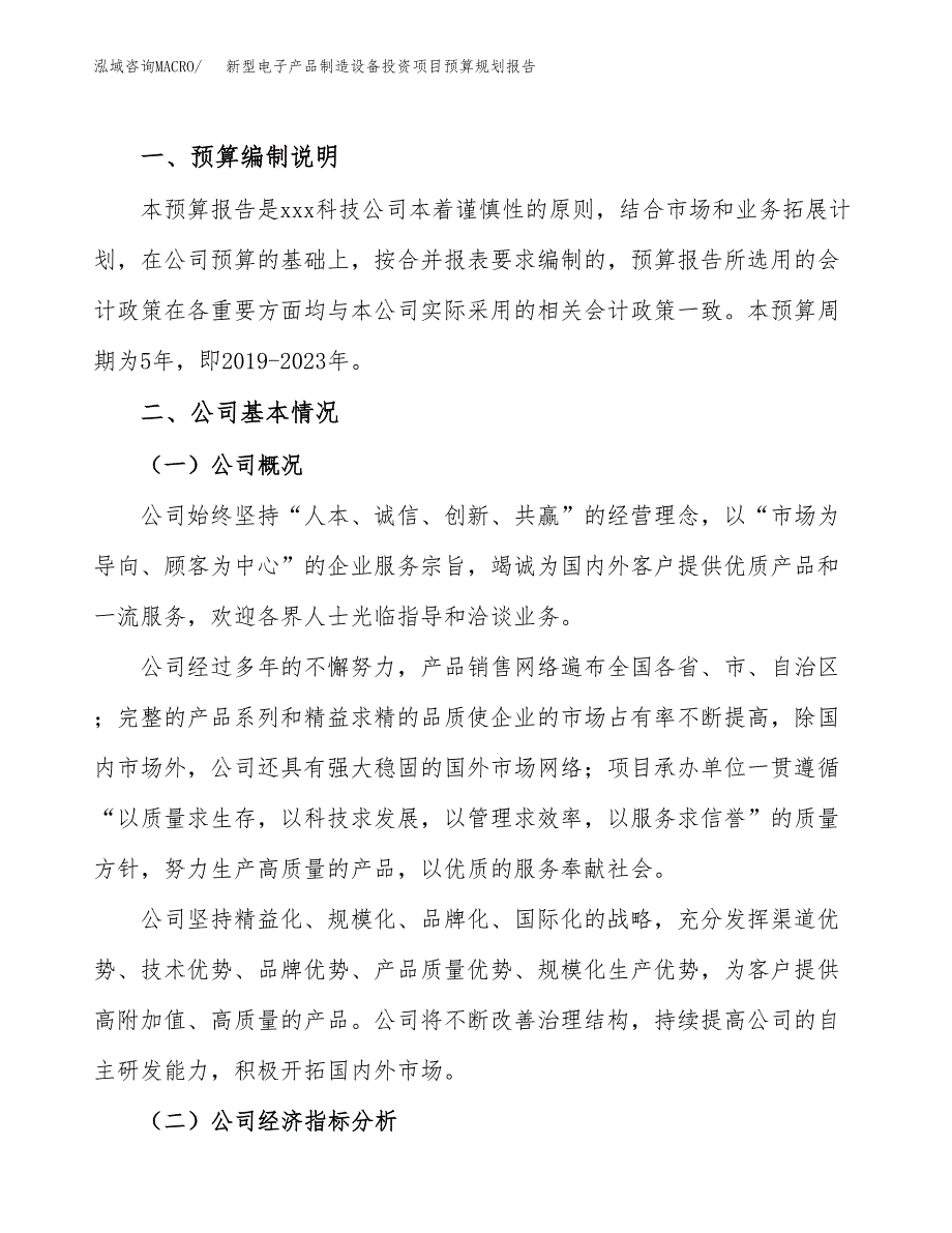 新型电子产品制造设备投资项目预算规划报告_第2页