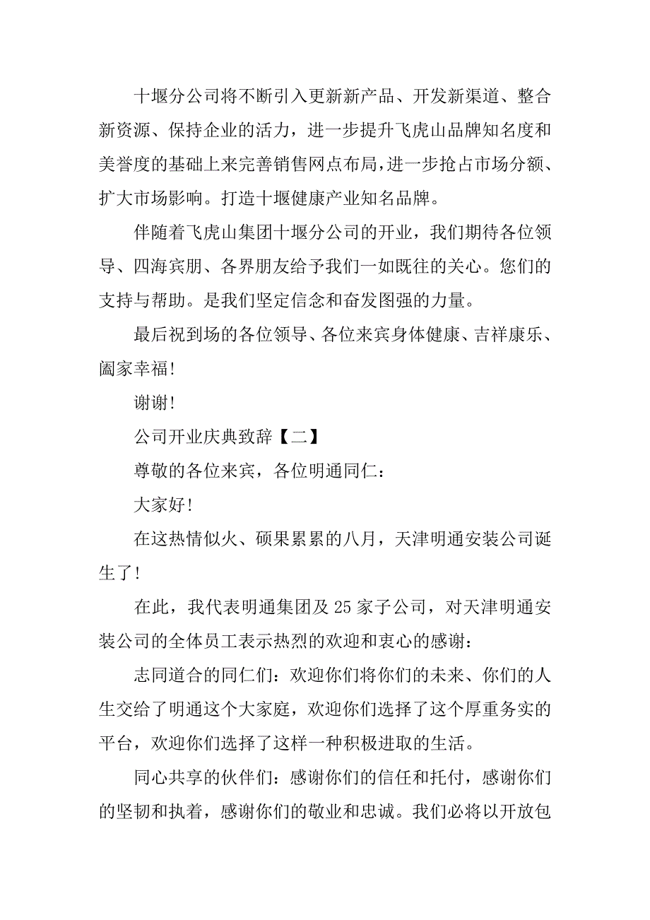 公司开业庆典致辞【三篇】.doc_第2页