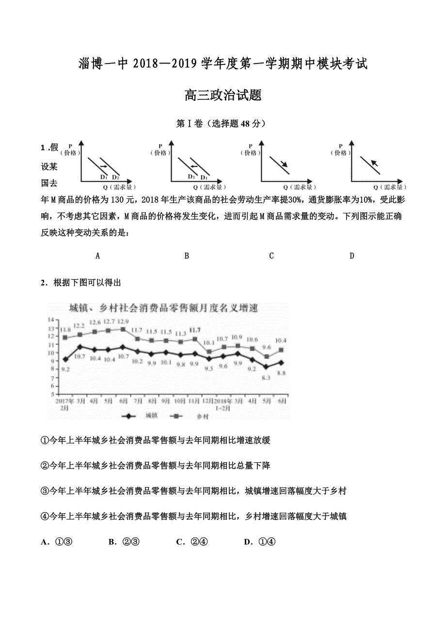 山东省淄博第一中学2019届高三上学期期中考试政治试卷含答案_第1页