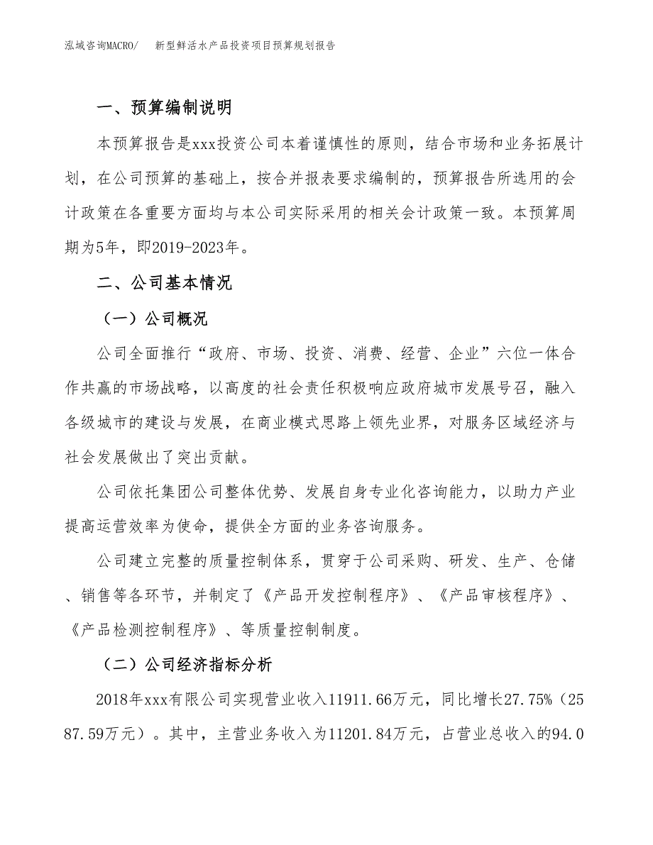 新型鲜活水产品投资项目预算规划报告_第2页