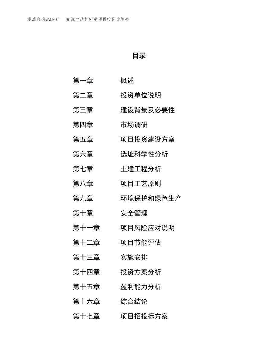 交流电动机新建项目投资计划书_第1页