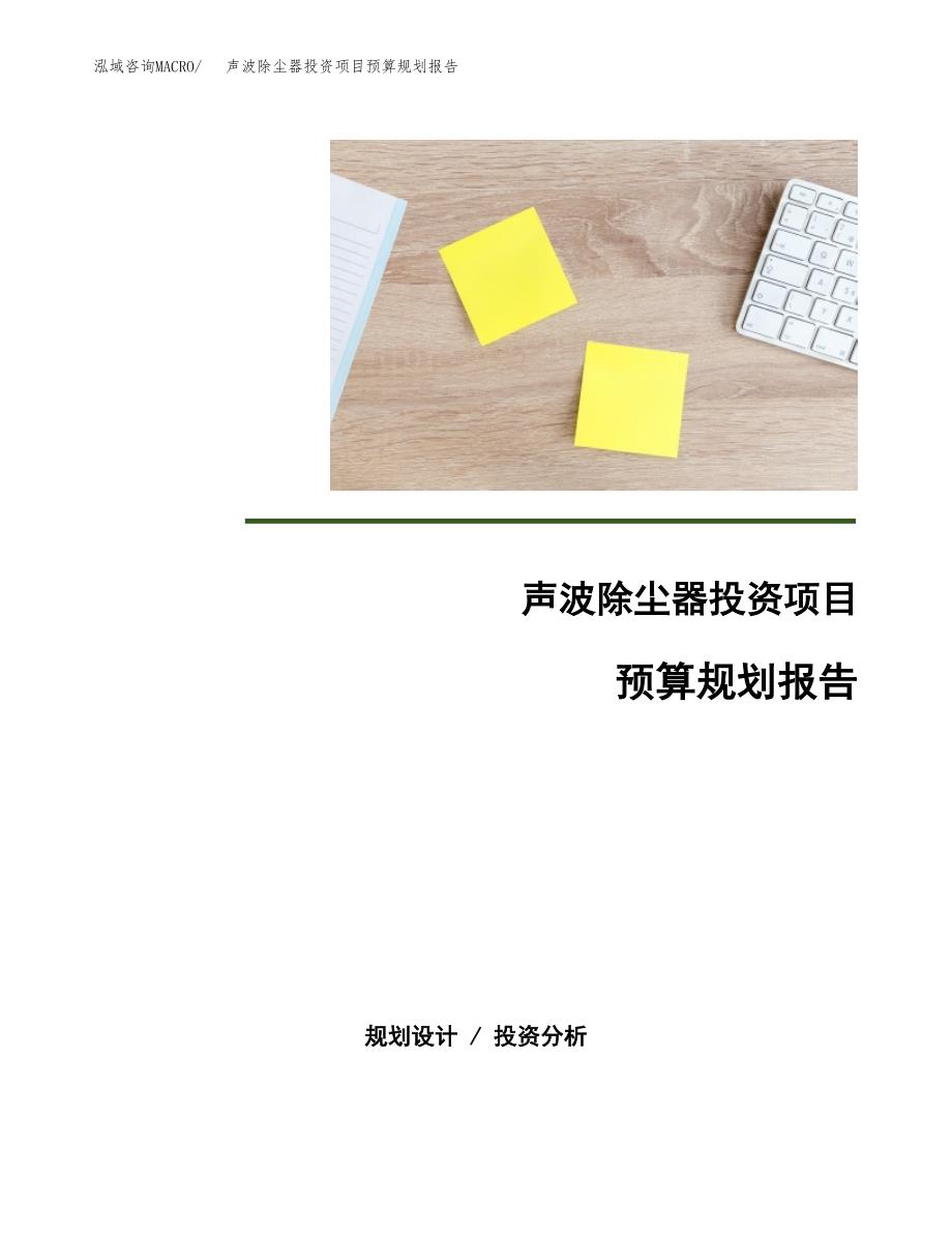 声波除尘器投资项目预算规划报告_第1页