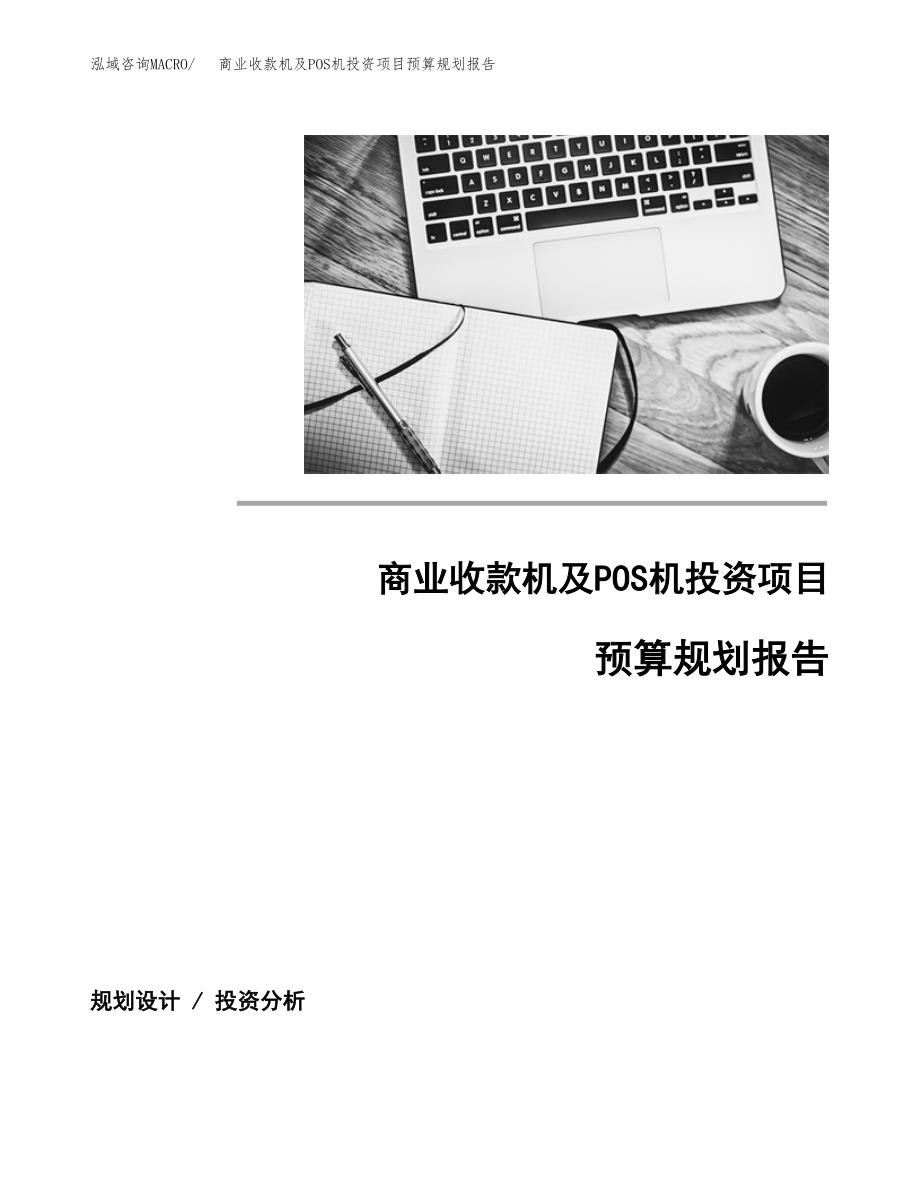 商业收款机及POS机投资项目预算规划报告_第1页