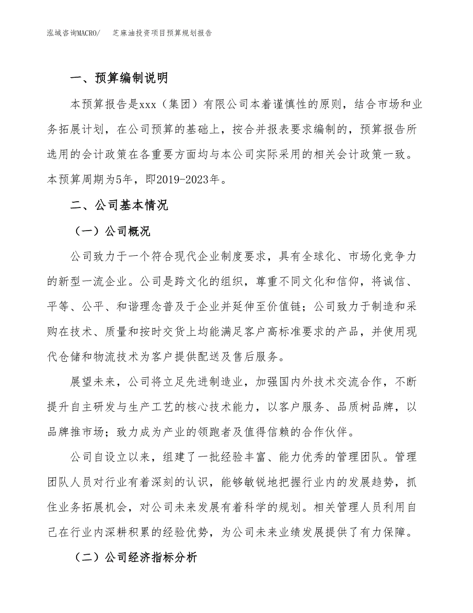 芝麻油投资项目预算规划报告_第2页