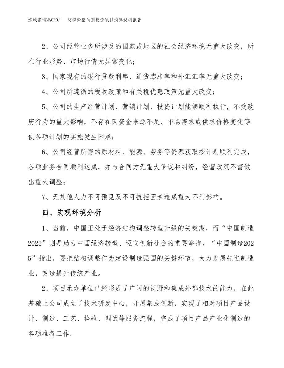 纺织染整助剂投资项目预算规划报告_第5页