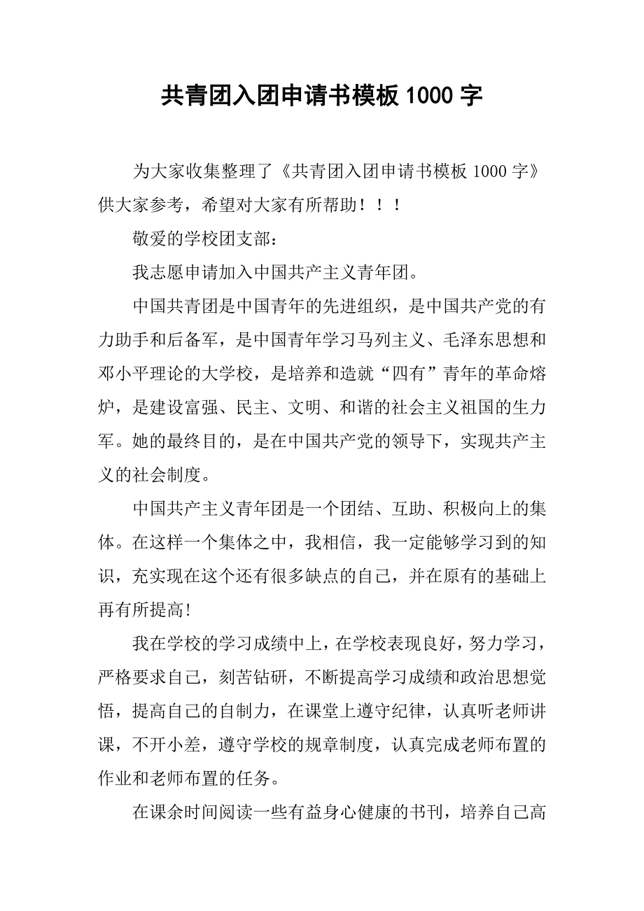 共青团入团申请书模板1000字.doc_第1页