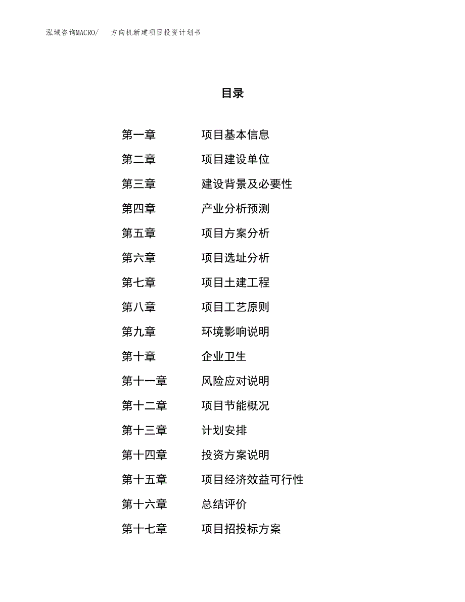 方向机新建项目投资计划书_第1页