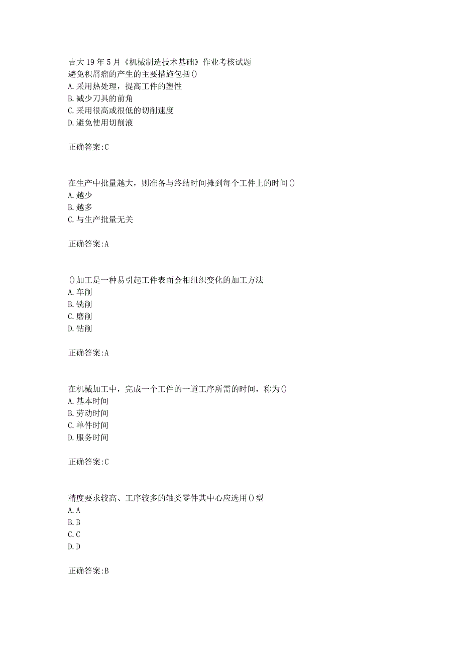 吉大19年5月《机械制造技术基础》作业考核试题答案_第1页