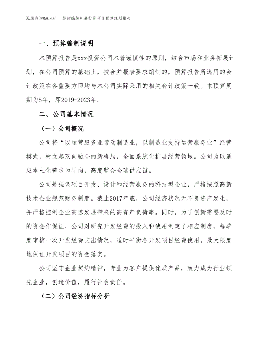 缝纫编织礼品投资项目预算规划报告_第2页