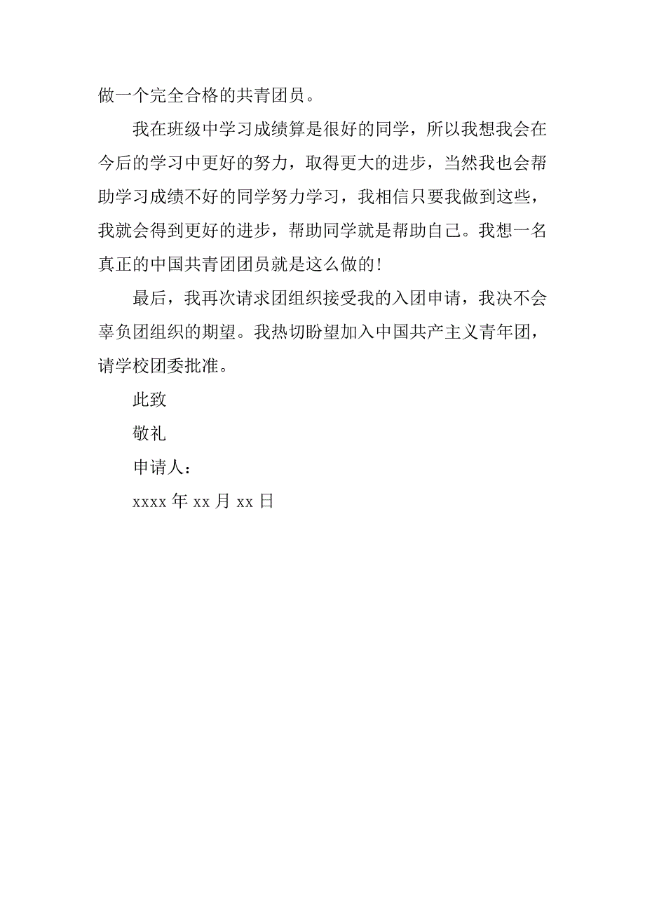 初三入团志愿书400字优秀.doc_第2页