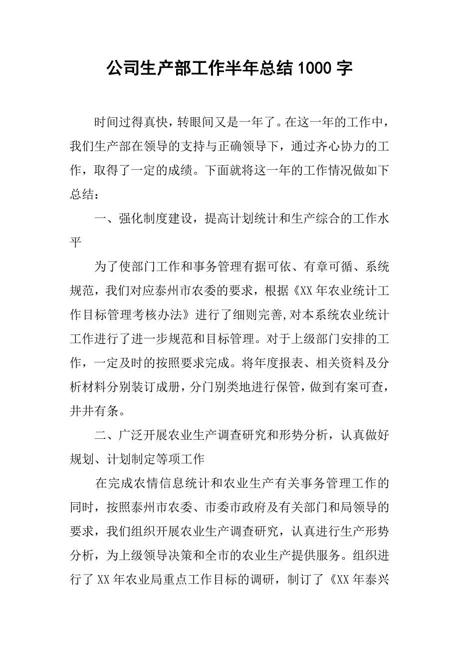 公司生产部工作半年总结1000字.doc_第1页