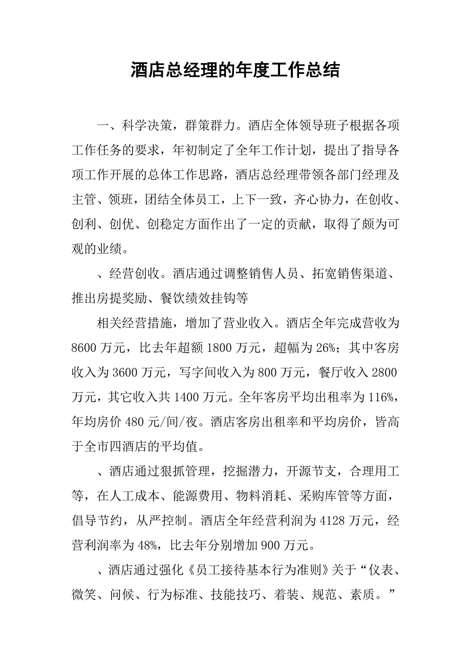 酒店总经理的年度工作总结.doc_第1页