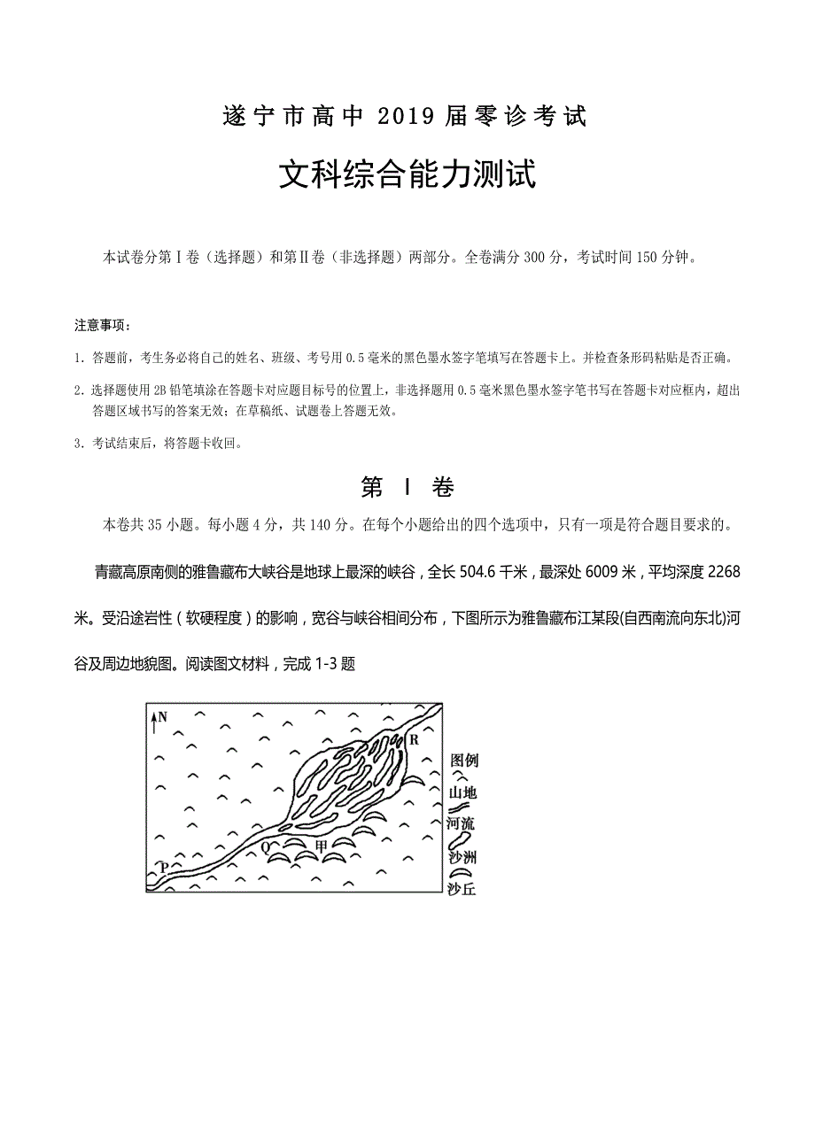 四川省遂宁市2019届高三零诊考试文综试卷含答案_第1页